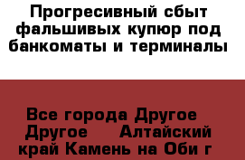 Прогресивный сбыт фальшивых купюр под банкоматы и терминалы. - Все города Другое » Другое   . Алтайский край,Камень-на-Оби г.